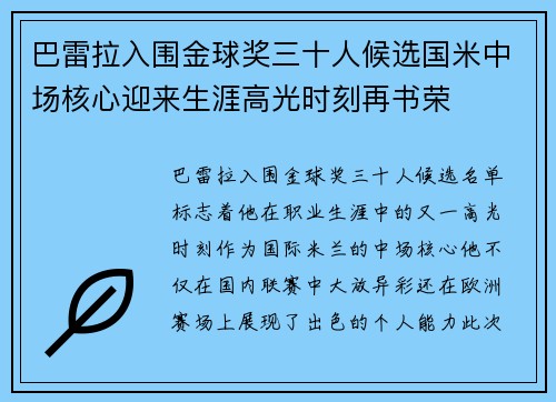 巴雷拉入围金球奖三十人候选国米中场核心迎来生涯高光时刻再书荣