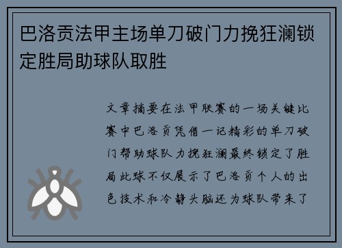 巴洛贡法甲主场单刀破门力挽狂澜锁定胜局助球队取胜