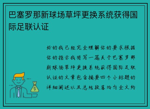 巴塞罗那新球场草坪更换系统获得国际足联认证