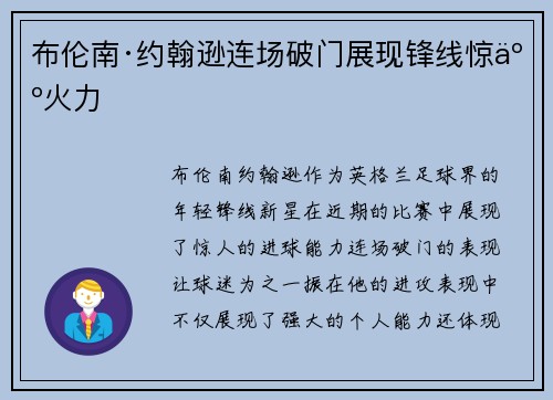 布伦南·约翰逊连场破门展现锋线惊人火力