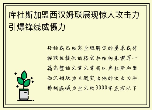 库杜斯加盟西汉姆联展现惊人攻击力引爆锋线威慑力