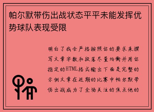 帕尔默带伤出战状态平平未能发挥优势球队表现受限