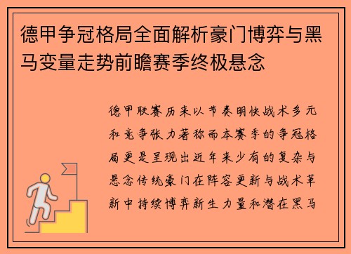 德甲争冠格局全面解析豪门博弈与黑马变量走势前瞻赛季终极悬念