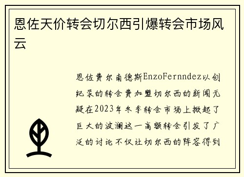 恩佐天价转会切尔西引爆转会市场风云
