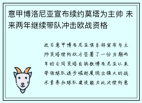 意甲博洛尼亚宣布续约莫塔为主帅 未来两年继续带队冲击欧战资格