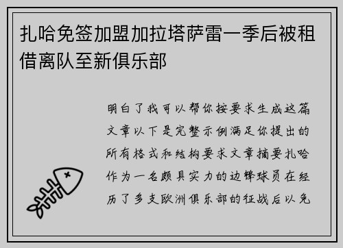扎哈免签加盟加拉塔萨雷一季后被租借离队至新俱乐部