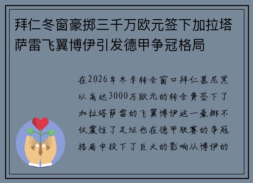 拜仁冬窗豪掷三千万欧元签下加拉塔萨雷飞翼博伊引发德甲争冠格局