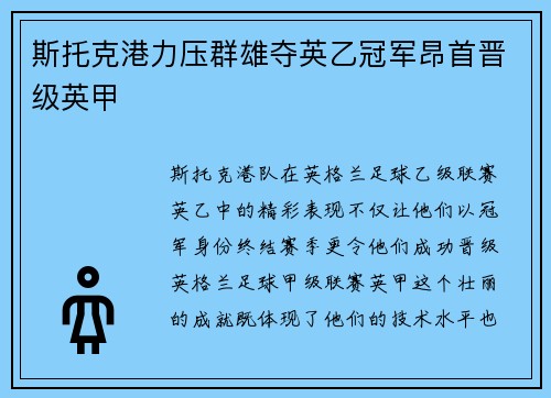 斯托克港力压群雄夺英乙冠军昂首晋级英甲