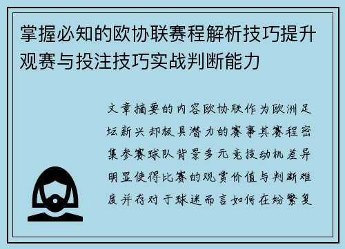 掌握必知的欧协联赛程解析技巧提升观赛与投注技巧实战判断能力