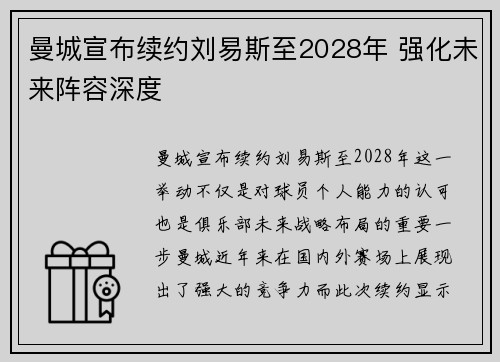 曼城宣布续约刘易斯至2028年 强化未来阵容深度