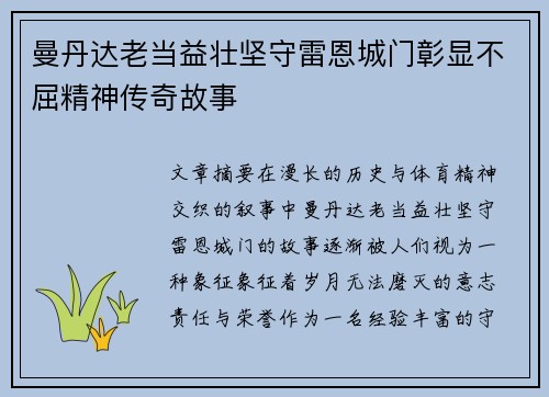 曼丹达老当益壮坚守雷恩城门彰显不屈精神传奇故事