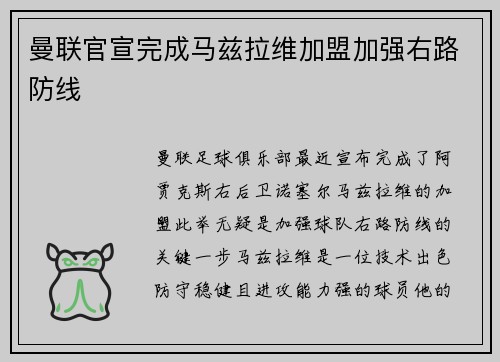 曼联官宣完成马兹拉维加盟加强右路防线