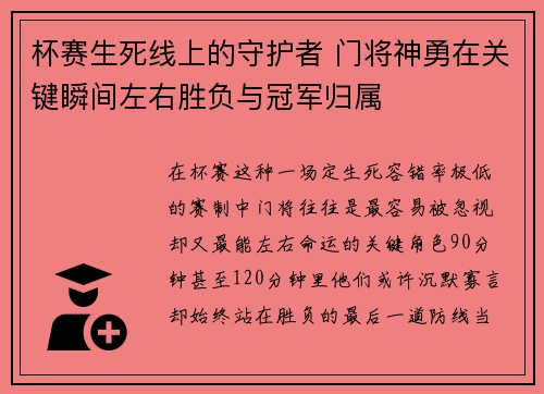 杯赛生死线上的守护者 门将神勇在关键瞬间左右胜负与冠军归属