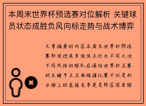 本周末世界杯预选赛对位解析 关键球员状态成胜负风向标走势与战术博弈前瞻
