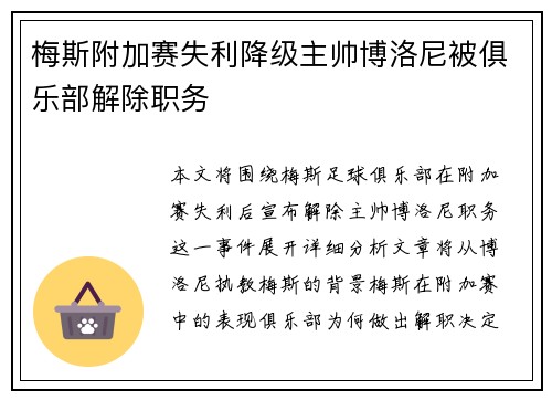 梅斯附加赛失利降级主帅博洛尼被俱乐部解除职务