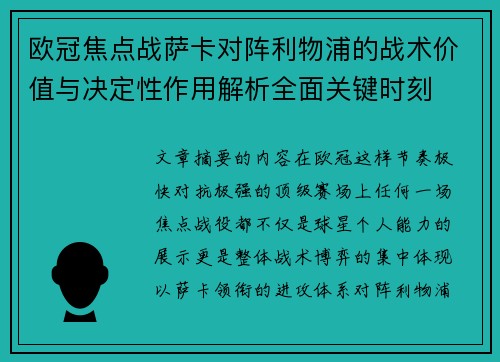 欧冠焦点战萨卡对阵利物浦的战术价值与决定性作用解析全面关键时刻