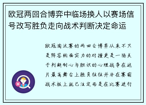 欧冠两回合博弈中临场换人以赛场信号改写胜负走向战术判断决定命运
