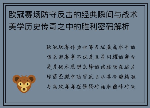 欧冠赛场防守反击的经典瞬间与战术美学历史传奇之中的胜利密码解析