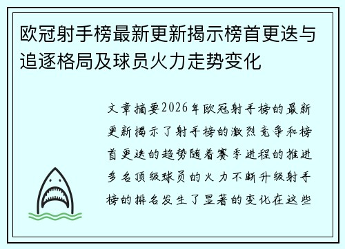 欧冠射手榜最新更新揭示榜首更迭与追逐格局及球员火力走势变化