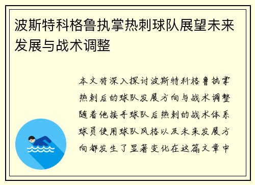 波斯特科格鲁执掌热刺球队展望未来发展与战术调整