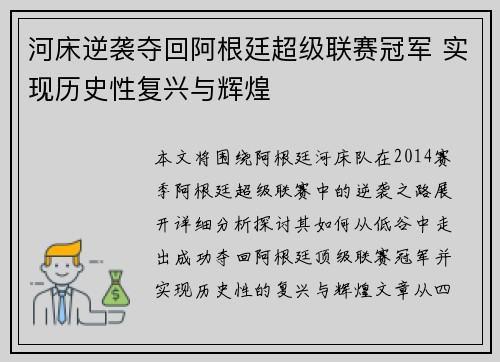 河床逆袭夺回阿根廷超级联赛冠军 实现历史性复兴与辉煌