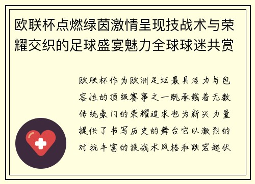 欧联杯点燃绿茵激情呈现技战术与荣耀交织的足球盛宴魅力全球球迷共赏