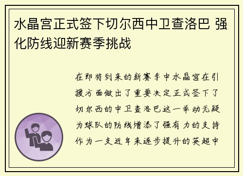 水晶宫正式签下切尔西中卫查洛巴 强化防线迎新赛季挑战
