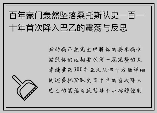 百年豪门轰然坠落桑托斯队史一百一十年首次降入巴乙的震荡与反思