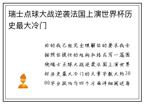 瑞士点球大战逆袭法国上演世界杯历史最大冷门
