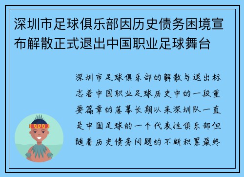 深圳市足球俱乐部因历史债务困境宣布解散正式退出中国职业足球舞台
