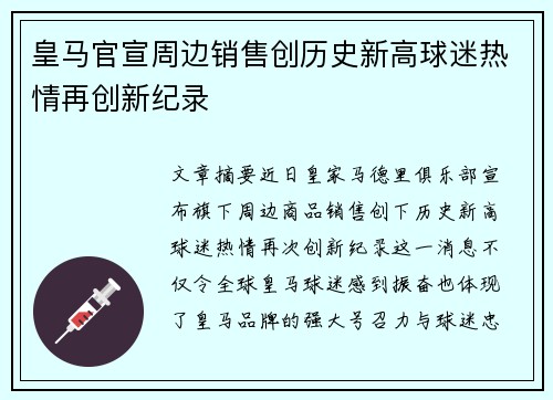 皇马官宣周边销售创历史新高球迷热情再创新纪录