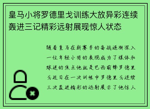 皇马小将罗德里戈训练大放异彩连续轰进三记精彩远射展现惊人状态
