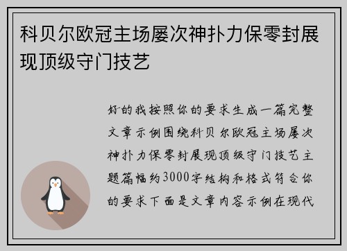 科贝尔欧冠主场屡次神扑力保零封展现顶级守门技艺