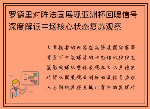 罗德里对阵法国展现亚洲杯回暖信号深度解读中场核心状态复苏观察