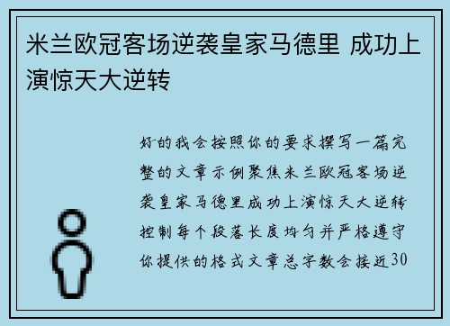 米兰欧冠客场逆袭皇家马德里 成功上演惊天大逆转