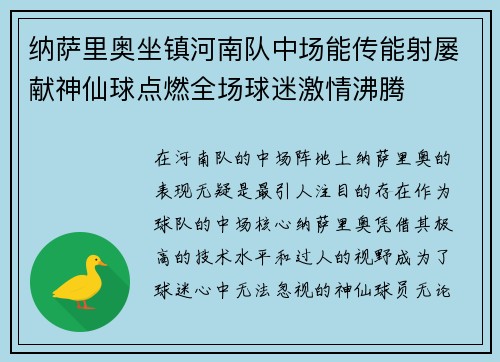 纳萨里奥坐镇河南队中场能传能射屡献神仙球点燃全场球迷激情沸腾
