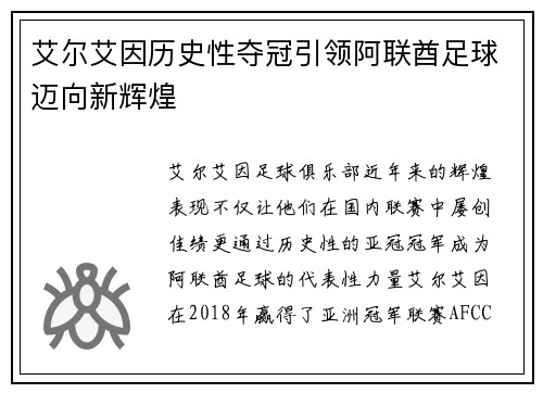 艾尔艾因历史性夺冠引领阿联酋足球迈向新辉煌