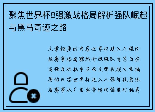 聚焦世界杯8强激战格局解析强队崛起与黑马奇迹之路