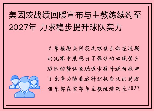 美因茨战绩回暖宣布与主教练续约至2027年 力求稳步提升球队实力