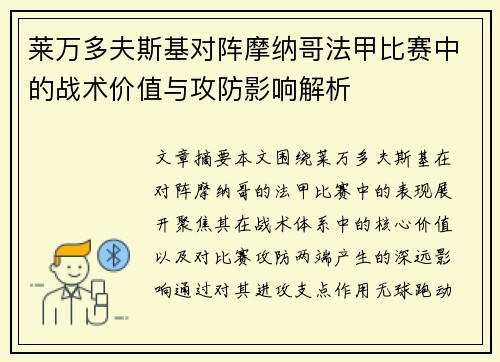 莱万多夫斯基对阵摩纳哥法甲比赛中的战术价值与攻防影响解析
