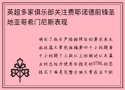 英超多家俱乐部关注费耶诺德前锋圣地亚哥希门尼斯表现