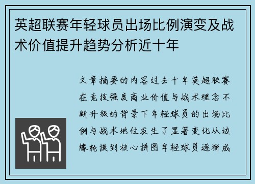 英超联赛年轻球员出场比例演变及战术价值提升趋势分析近十年