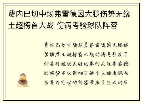 费内巴切中场弗雷德因大腿伤势无缘土超榜首大战 伤病考验球队阵容