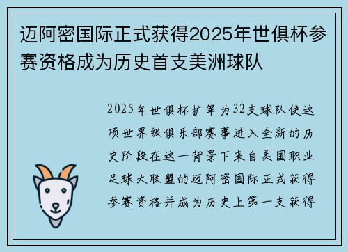 迈阿密国际正式获得2025年世俱杯参赛资格成为历史首支美洲球队